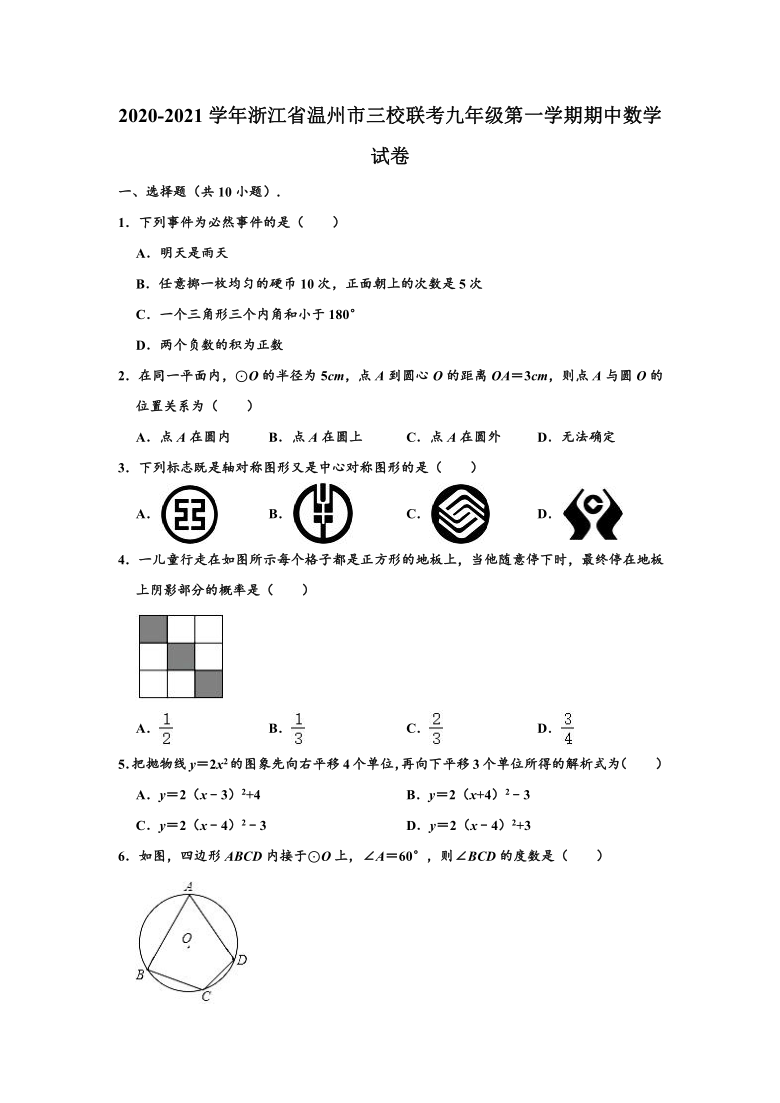 2020-2021学年浙江省温州市三校联考九年级（上）期中数学试卷（Word版 含解析）