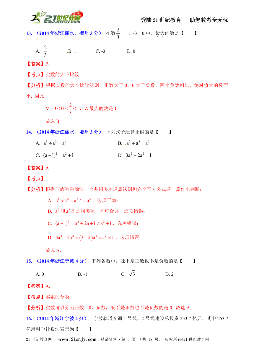 浙江省11市2014年中考数学试题分类解析汇编（16专题）专题1：代数之实数和代数式问题