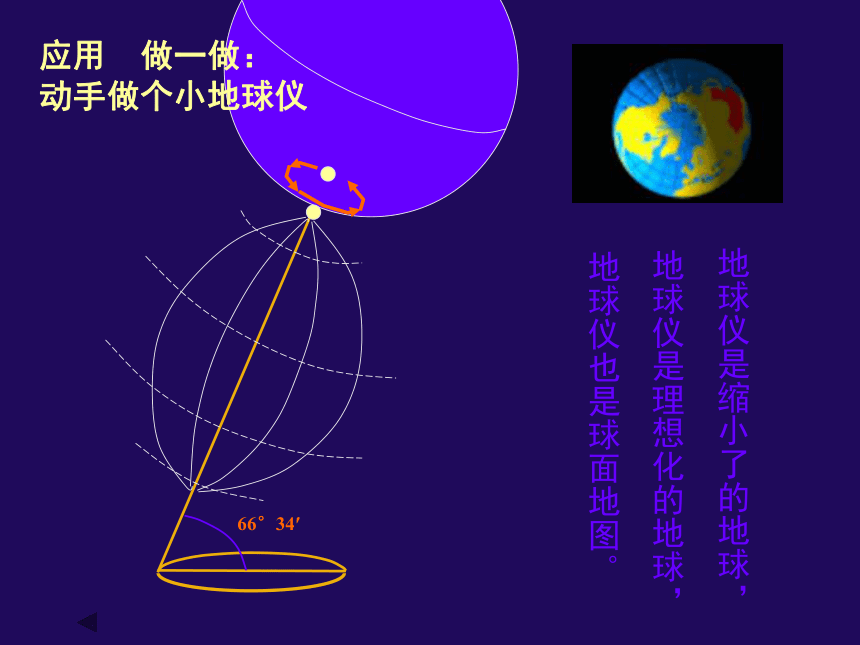 浙教版七年级上册第3章 地球与宇宙第二节地球仪和地图地球仪(吉林省吉林市)