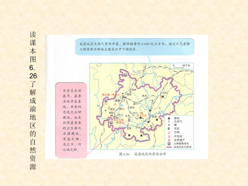 晋教版 八年级地理下册 6.3 成渝地区——西部经济发展的引擎之一 课件