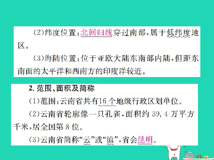 （云南专版）2019届中考地理第一部分基础复习篇八年级第11章云南乡土地理（课件+练习）（2份）