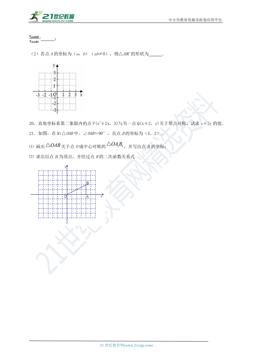 23.2.3 关于原点对称的点的坐标同步课时作业