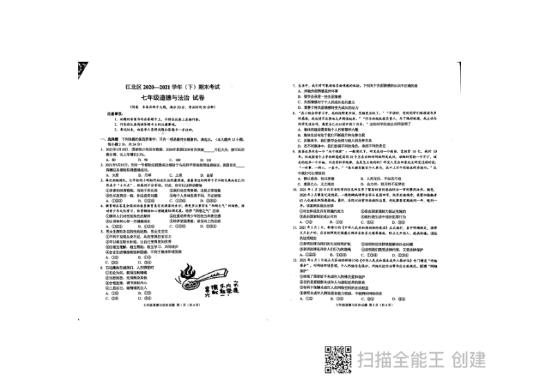 重庆市江北区2020-2021学年七年级下册道德与法治期末试卷（PDF版，无答案）