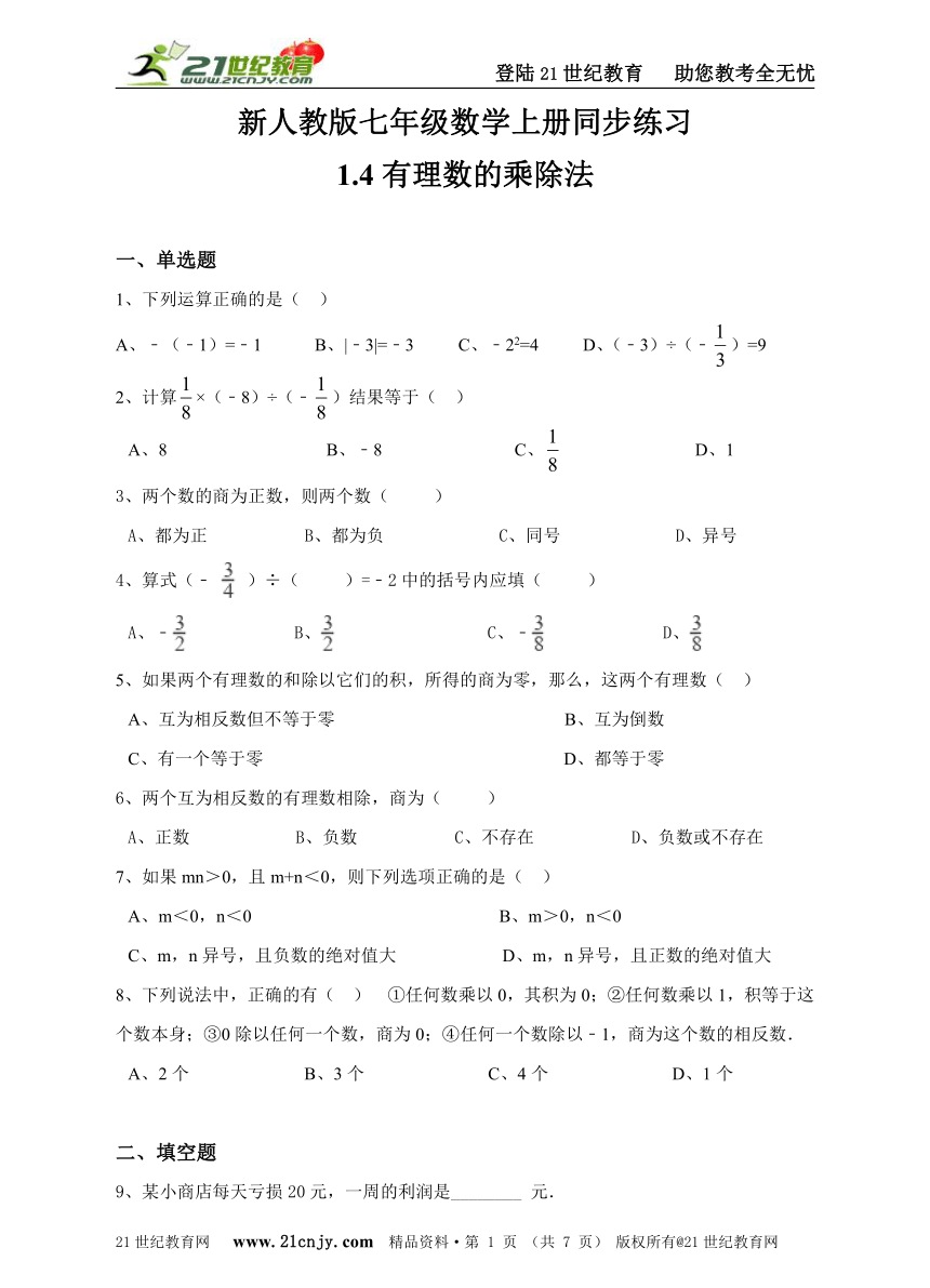 1.4有理数的乘除法同步练习（解析版）