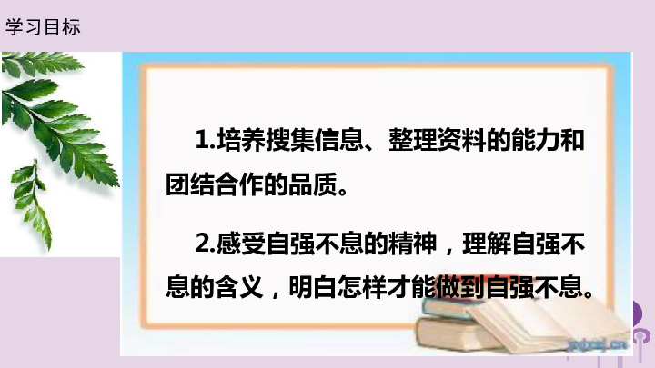 九上第二单元综合性学习 君子自强不息 课件（幻灯片19张）