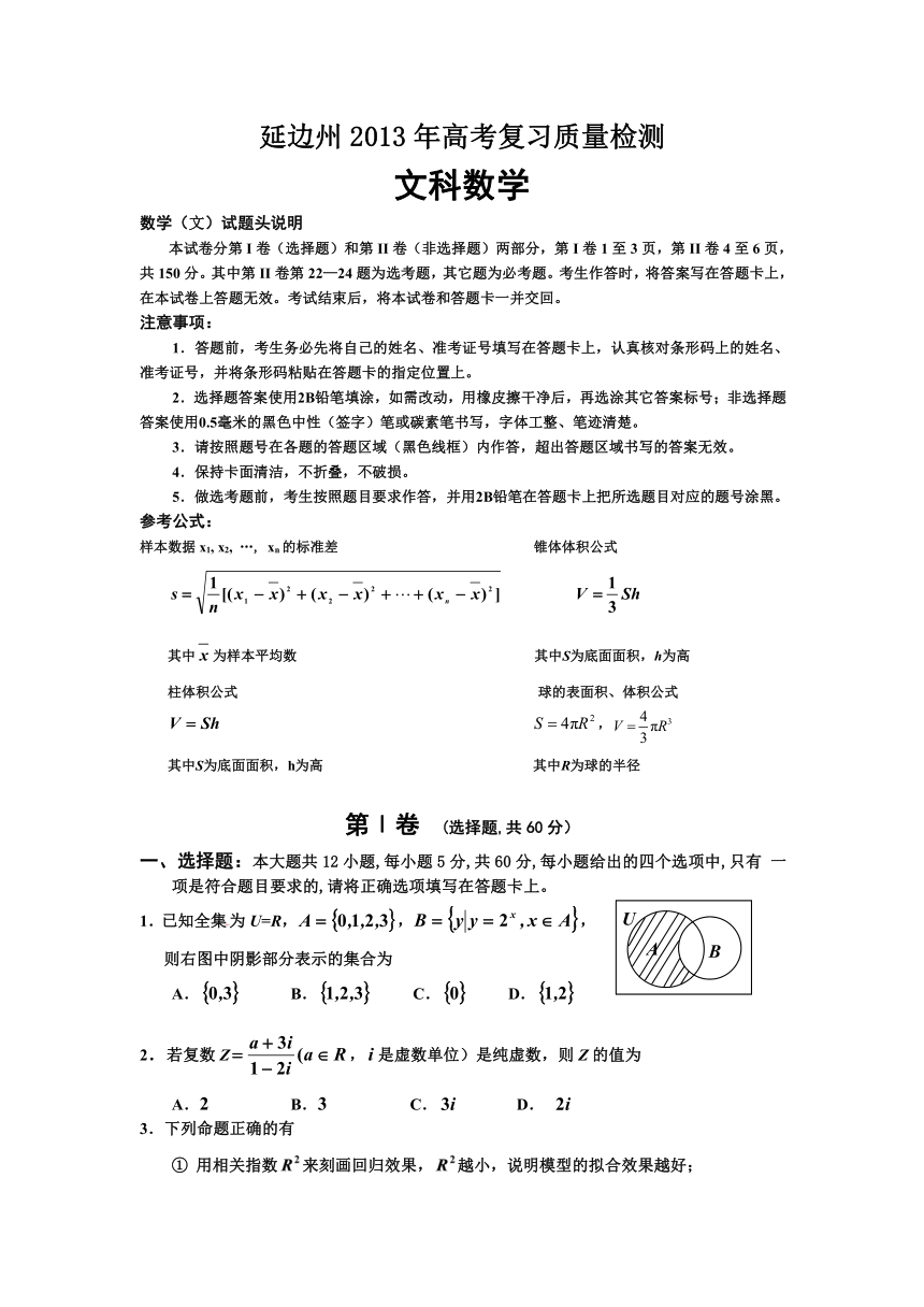 吉林省延边州2013届高三高考复习质量检测 数学文