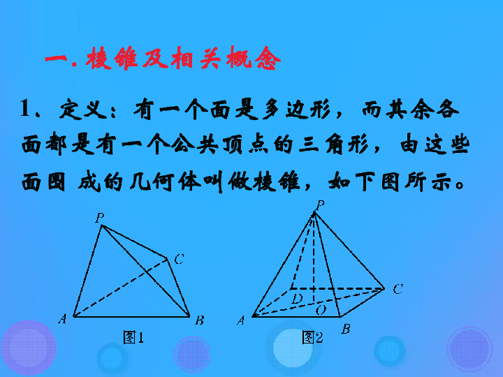 高中数学人教B版必修2第一章立体几何初步1.1.2棱柱、棱锥和棱台的结构特征（2）课件（24张）