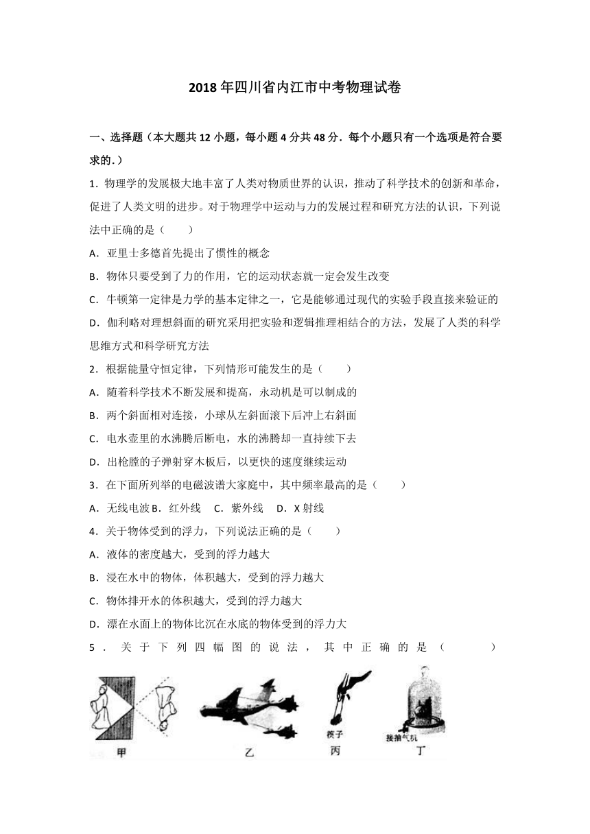 2018年四川省内江市中考物理试卷（含解析）