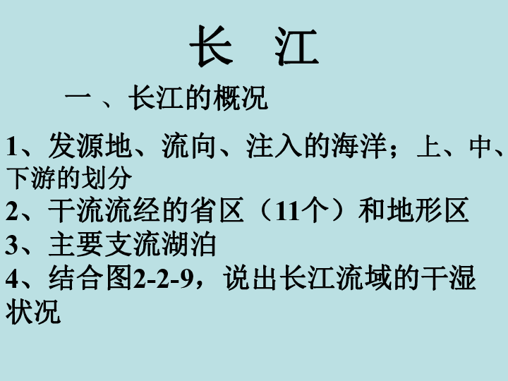 商务星球版地理八年级上册 第二章第三节 河流和湖泊 课件（40张PPT）