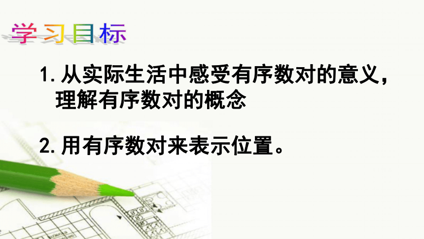 七年级人教版下册  第七章 平面直角坐标系7.1.1有序数对  课件