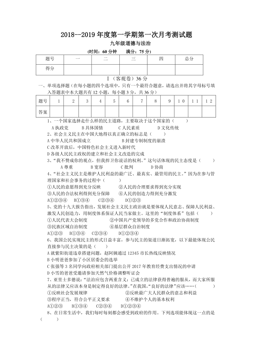 山西省大同市矿区恒安第一中学校2018-2019学年上学期九年级9月月考道德与法治试卷（含答案）