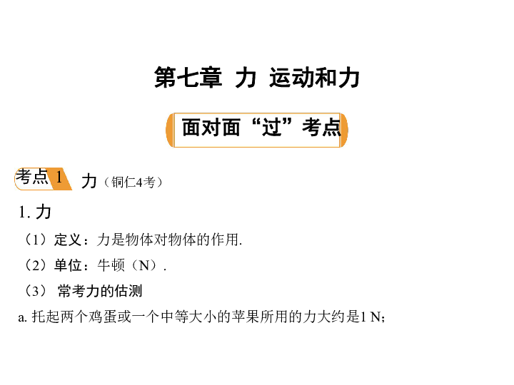 贵州2019年中考物理复习课件：第七章  力  力与运动(共46张PPT)