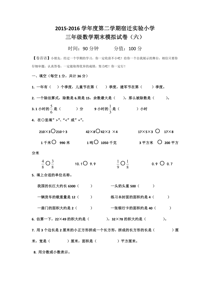 数学三年级下苏教版期末模拟试卷六（含答案）
