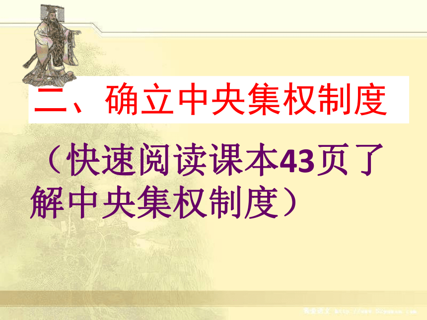人教版新版七上第9课 秦统一中国（31张）