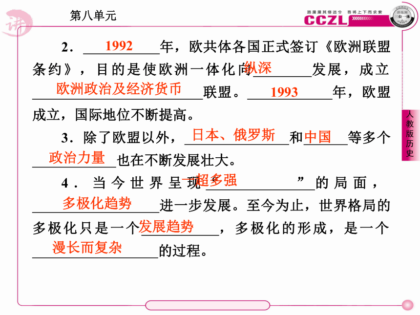 《教学精品》高中历史人教版必修一课件：第27课 世纪之交的世界格局