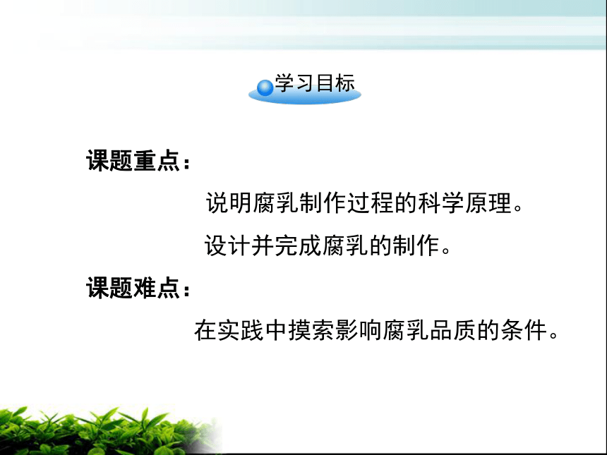 高中生物浙科版选修一第三部分 腐乳的制作课件(22张PPT)