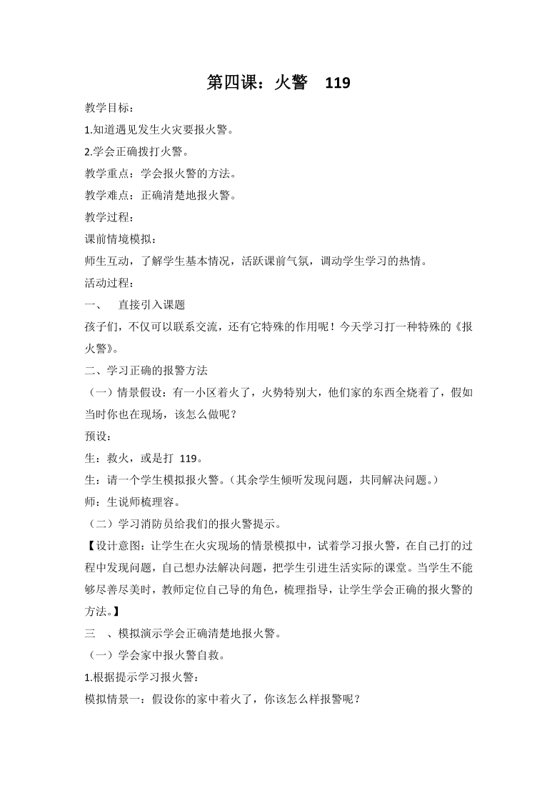 第四课 火警电话119 教案