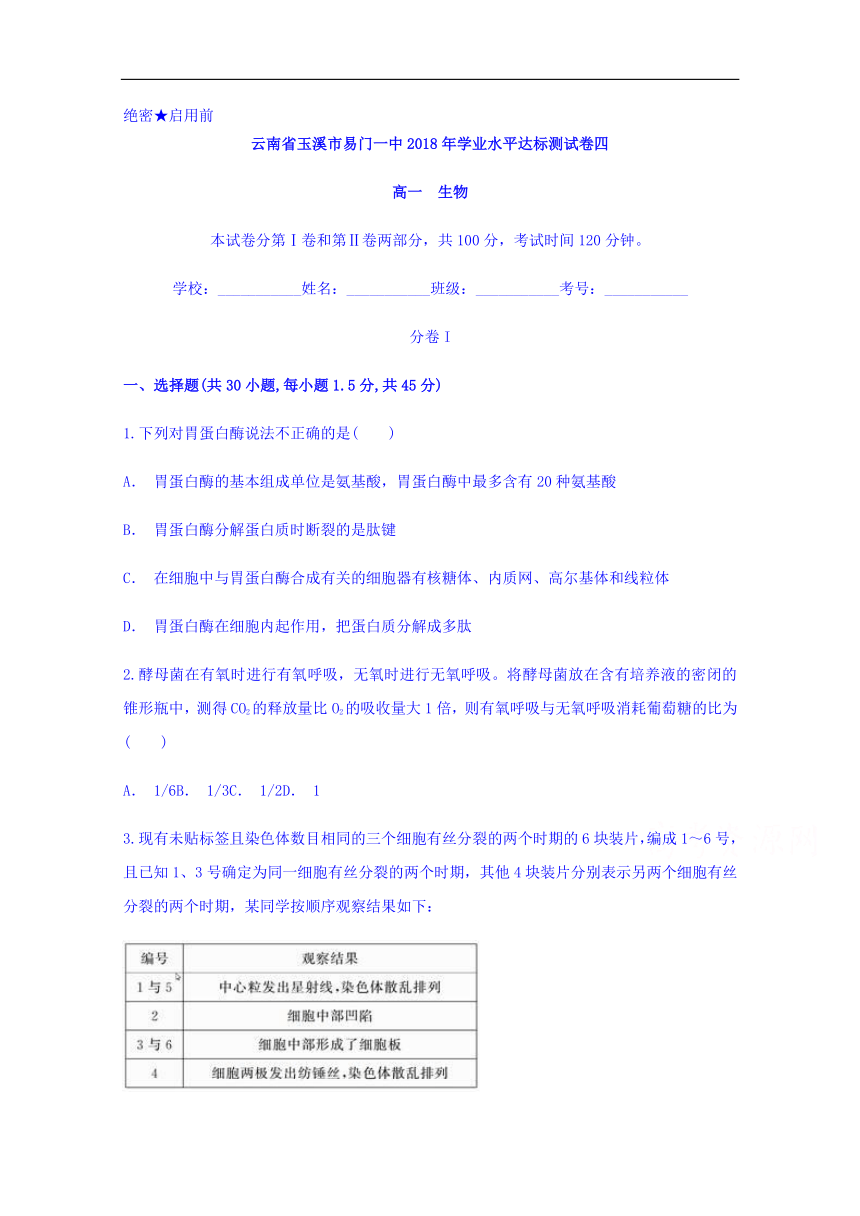 云南省玉溪市易门一中2017-2018学年高一学业水平达标测试卷四生物试题