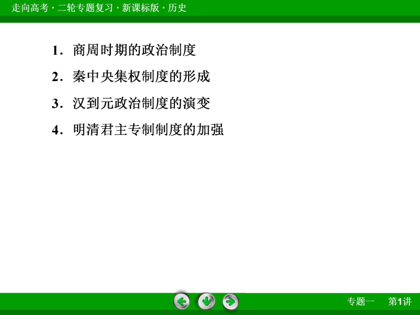 2014届《走向高考》高考历史二轮专题复习全套课件：1-1古代中国的政治、经济与思想科技文化（共32张PPPT）
