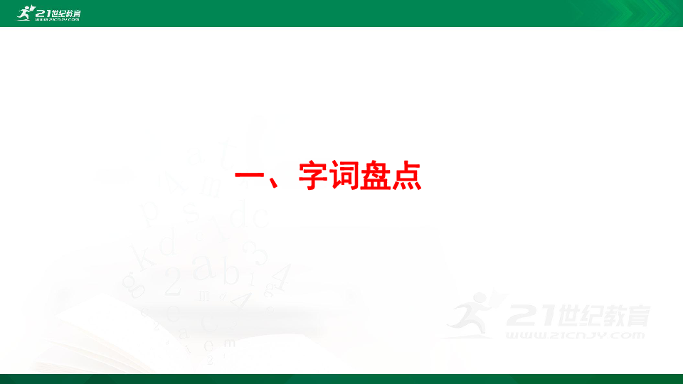 2019年部编版二年级上册语文 第七单元复习课件