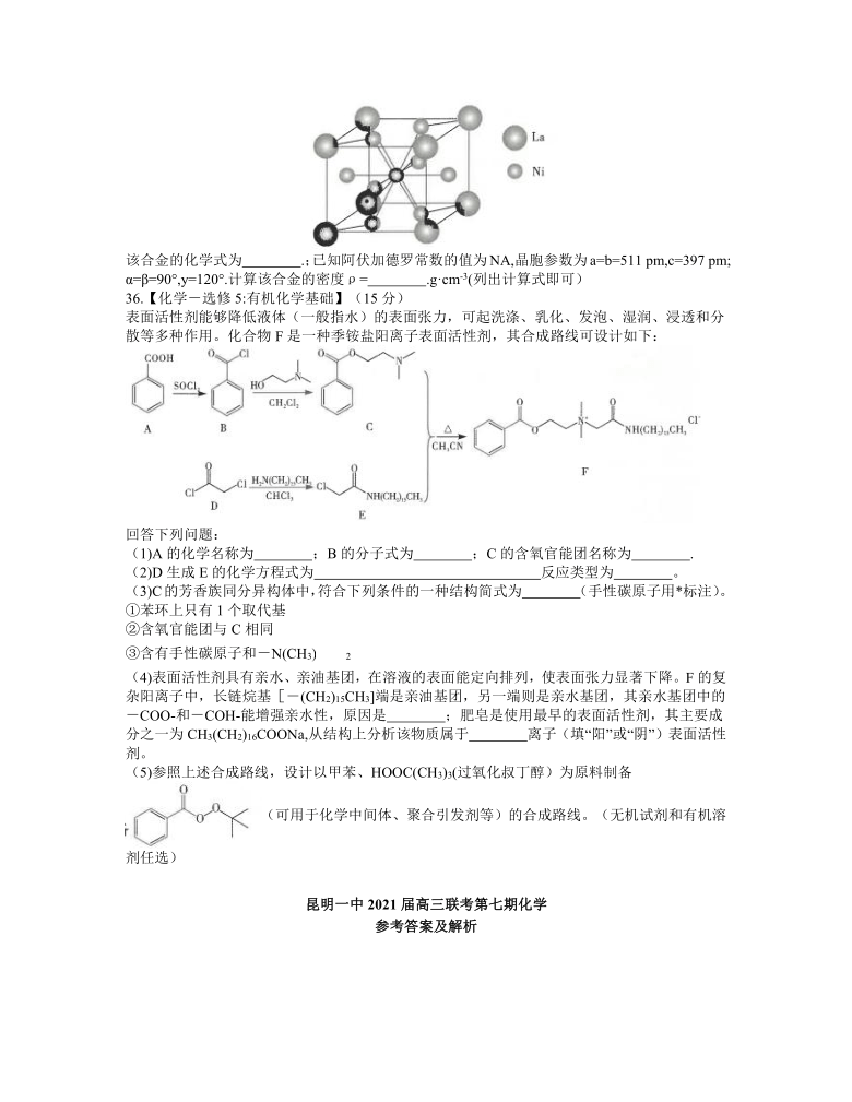 云南省昆明市昆一中2021届高三下学期3月第七次仿真模拟考试理科综合化学试题 Word版含答案