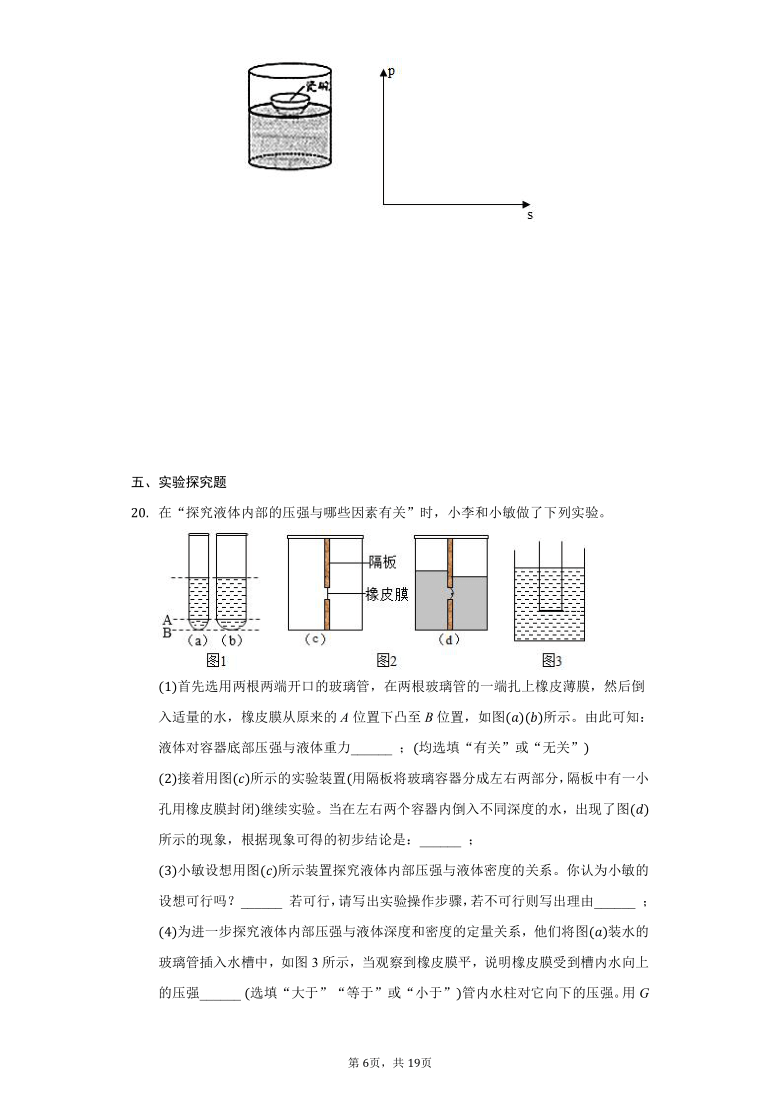 物理人教版八年级下册第九章第二节液体的压强寒假预习练习题含答案