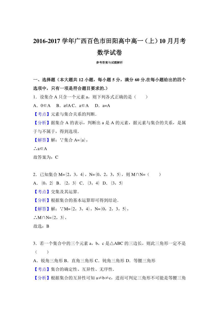 广西百色市田阳高中2016-2017学年高一（上）10月月考数学试卷（解析版）