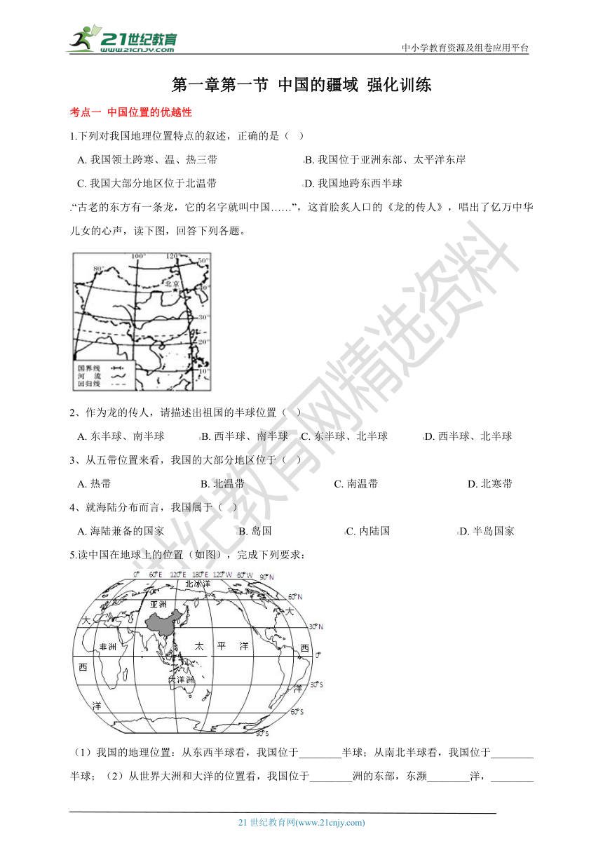 第一章第一节中国的疆域 强化训练