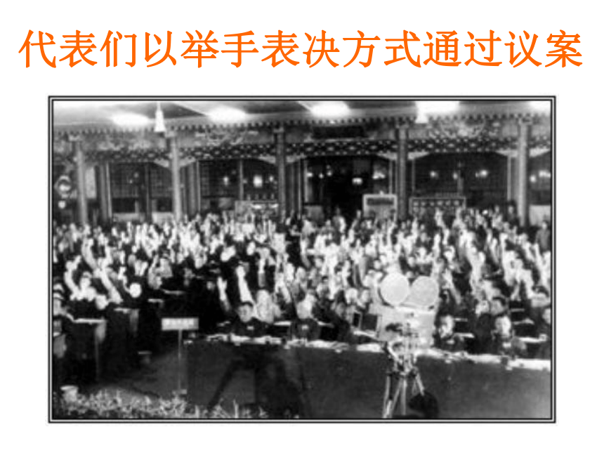 中图版历史八年级下册第一单元第1课中华人民共和国的成立课件（29ppt）