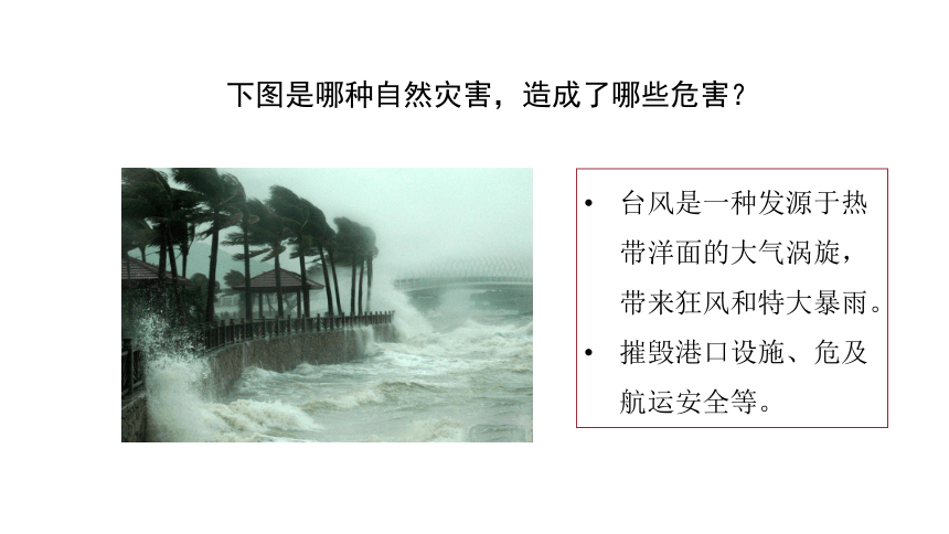 人教版八年级地理上册自然灾害 课件（共33张PPT）