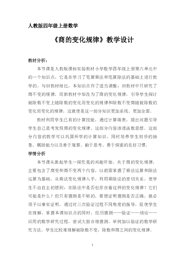 四年级上册数学6.4 商的变化规律 教案 人教版