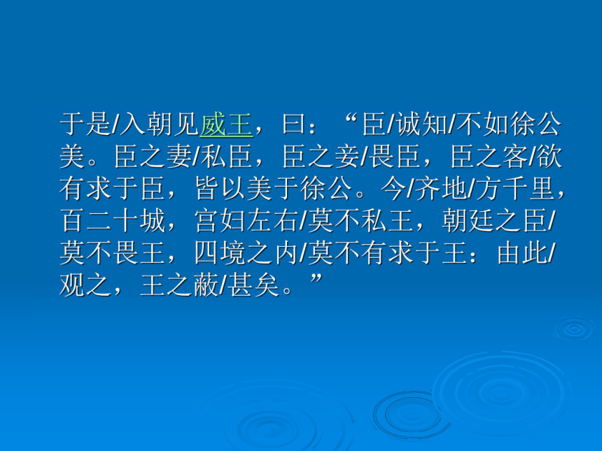 邹忌讽齐王纳谏