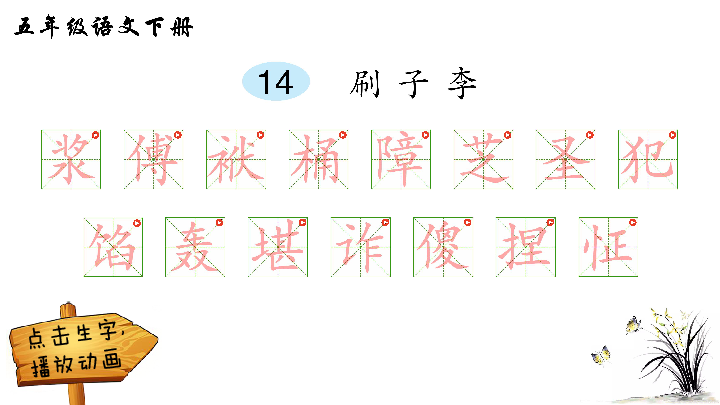 刷子李生字组词拼音图片