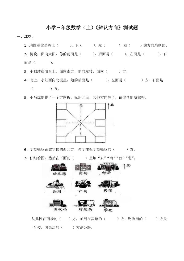 小学三年级数学(上)西师大版《辨认方向》测试题(含答案)