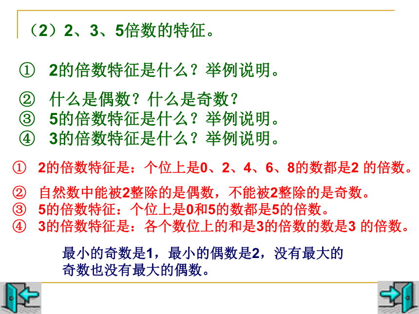 青岛版小学六年级数学下册回顾整理－知识与技能－数的认识（3）因数和倍数