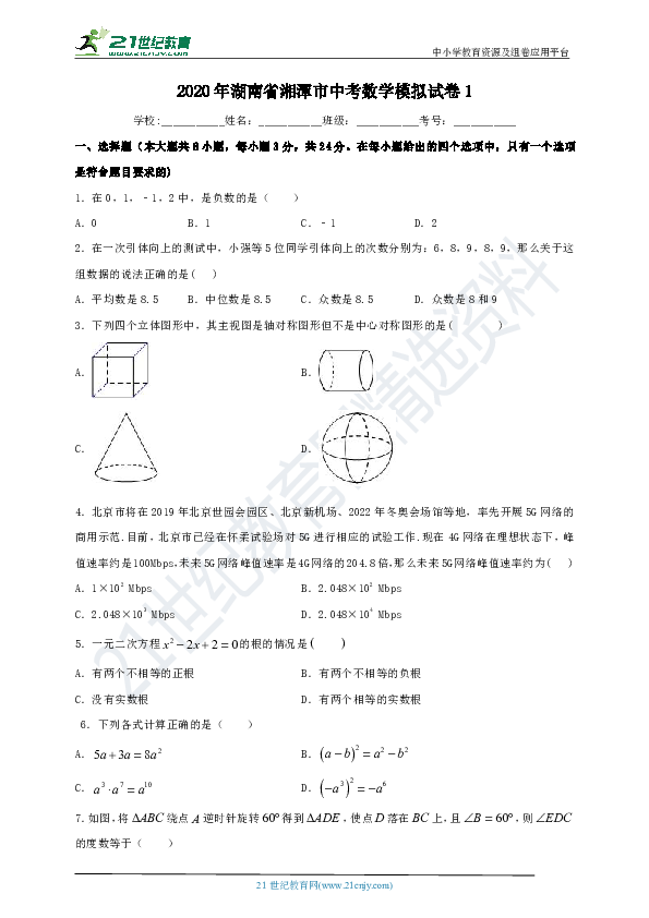 2020年湖南省湘潭市中考数学模拟试卷1（含解析）