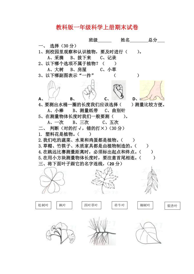 教科版一年级科学上册期末试卷无答案