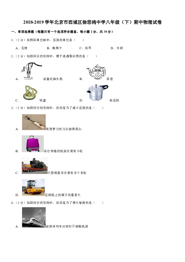 2018-2019学年北京市西城区徐悲鸿中学八年级（下）期中物理试卷（含答案）