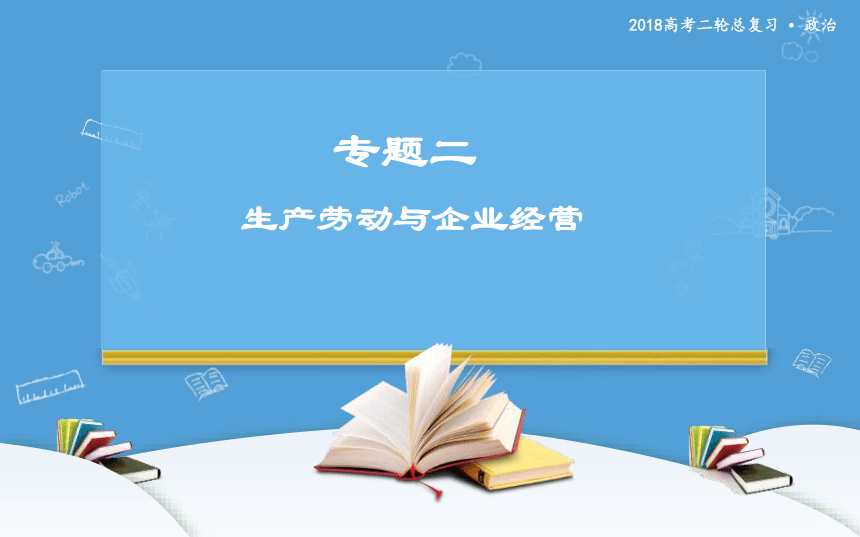 2018年高考二轮专题复习 政治 专题二 生产劳动与企业经营 课件