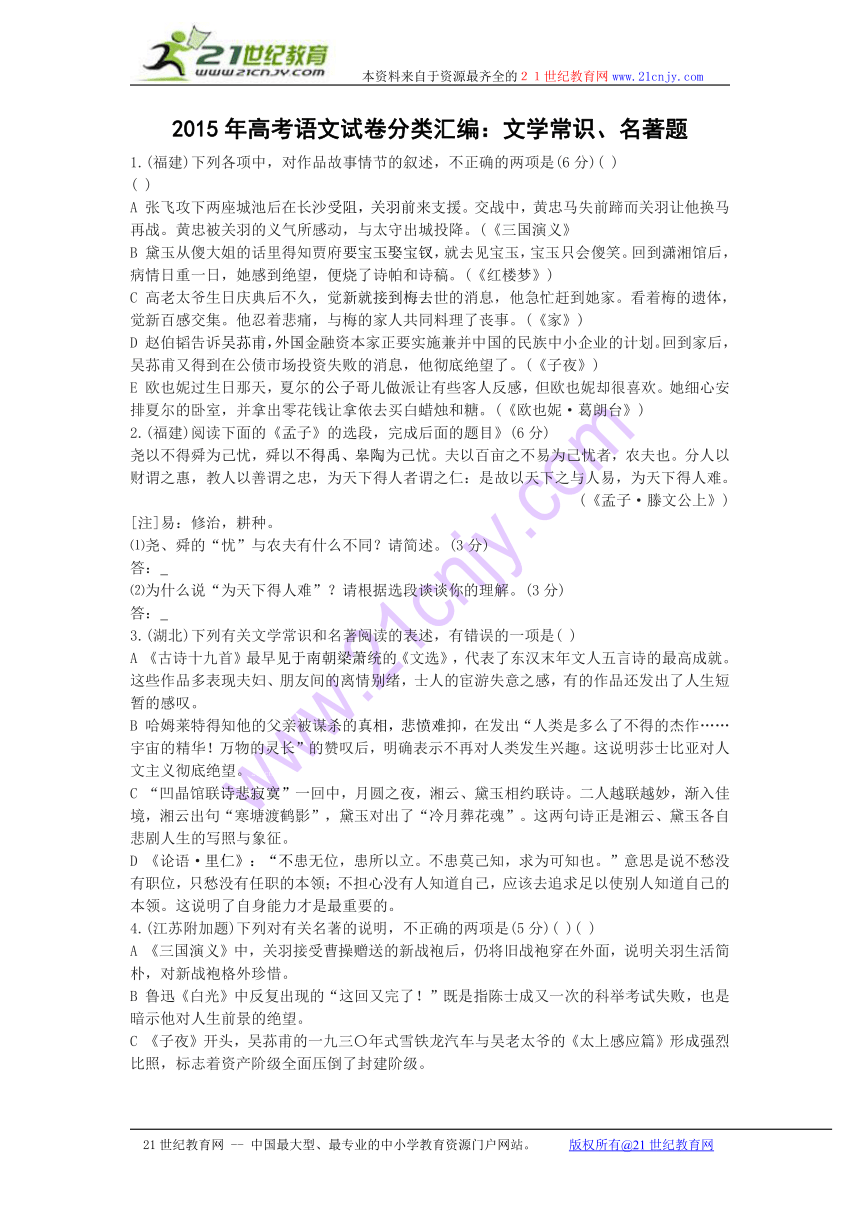 2015年高考语文试卷分类汇编：文学常识、名著题（含解析）