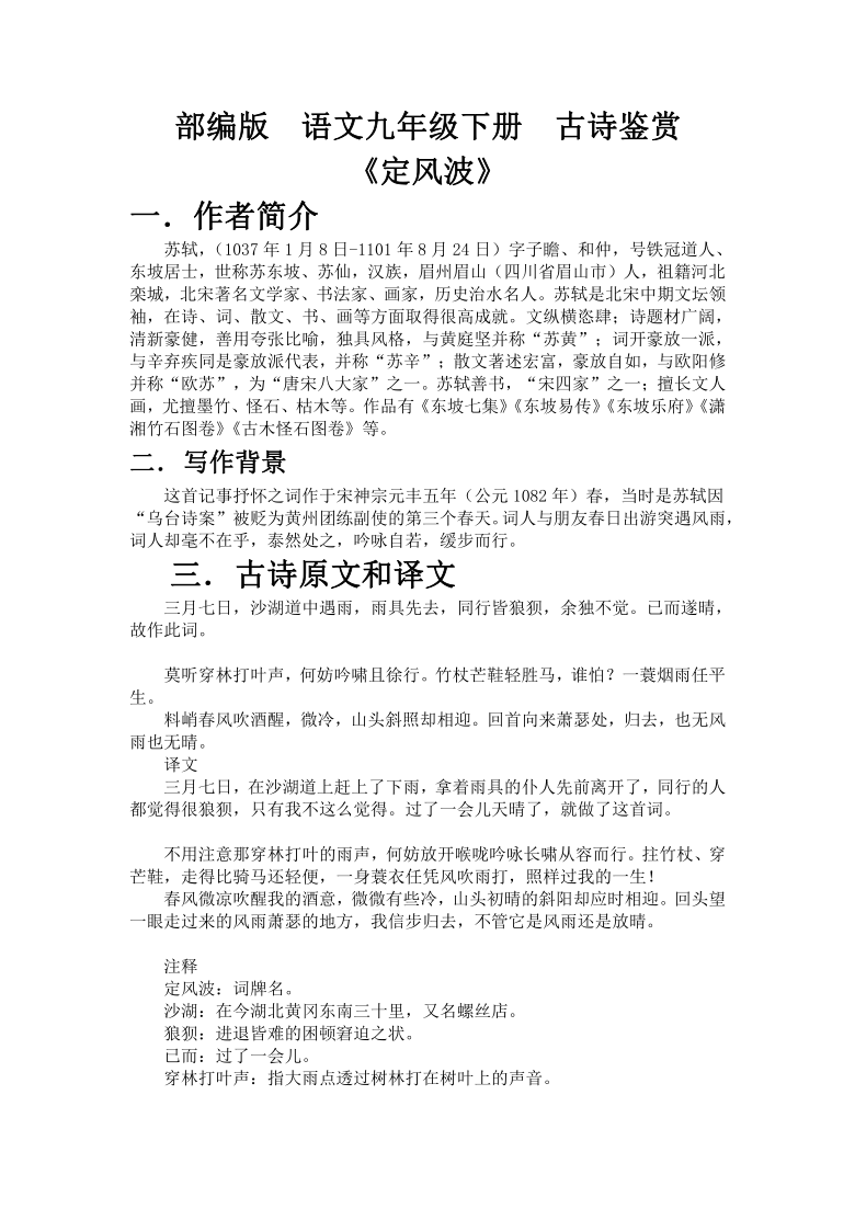 部编版语文九年级下册第三单元课外古诗词诵读《定风波》赏析及练习