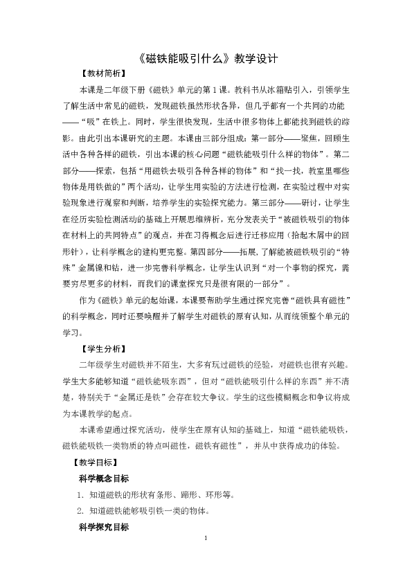 1《磁铁能吸引什么》教学设计