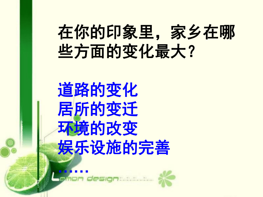 家乡的变化 课件