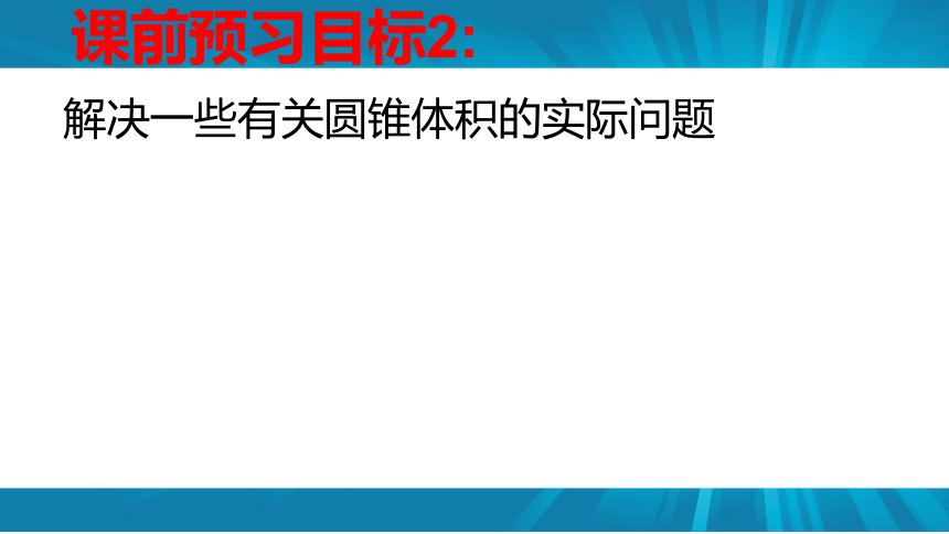 北师大版数学六下圆锥的体积课件