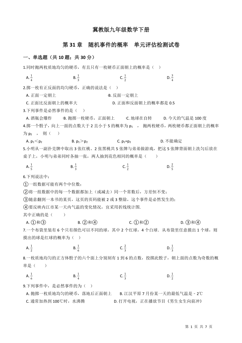 冀教版九年级数学下册  第31章  随机事件的概率  单元评估检测试卷（Word版 附答案）