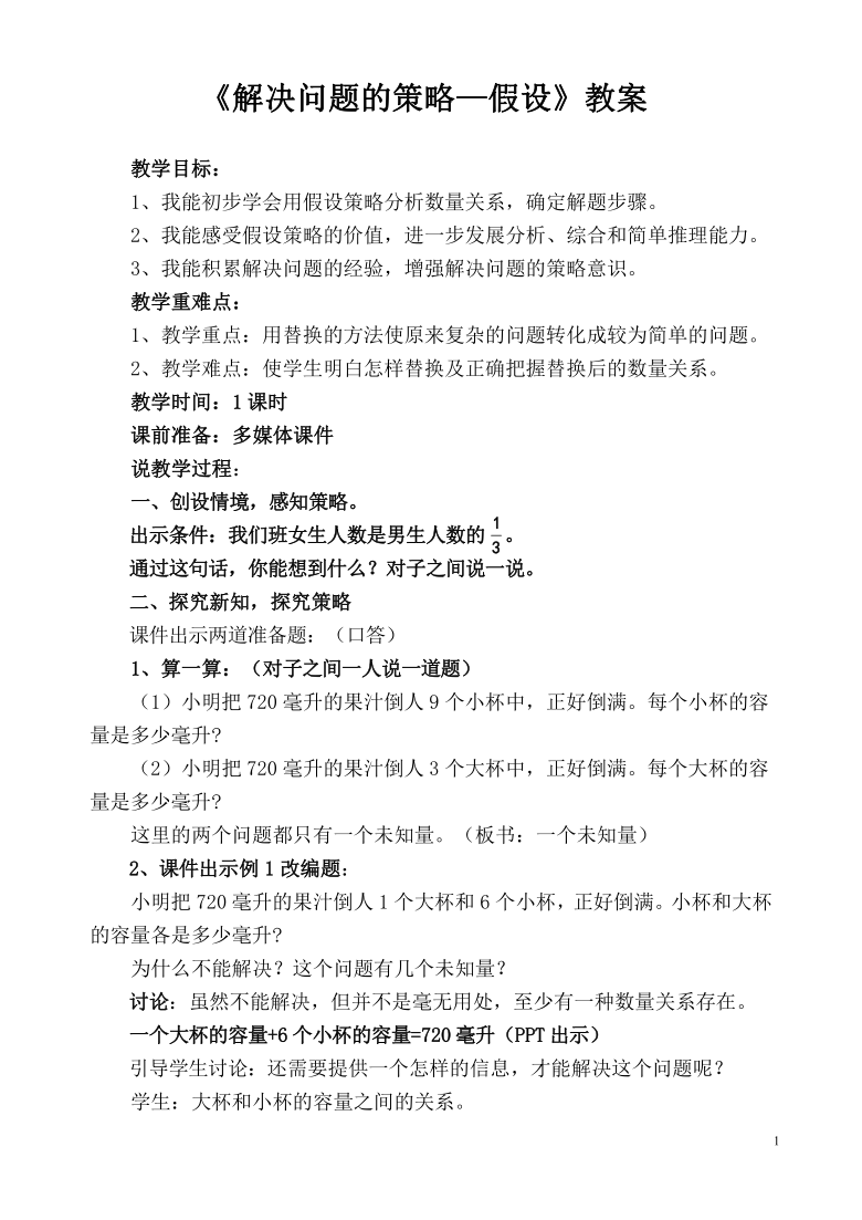 六年级上册数学教案42解决问题的策略假设苏教版