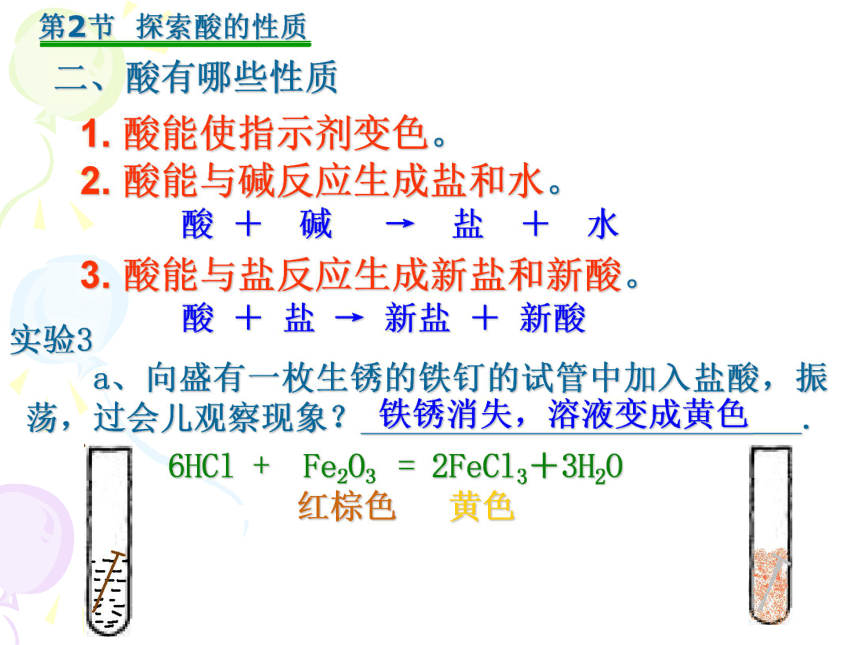 5-1-2探索酸的性质（第2课时）(重庆市县綦江县)