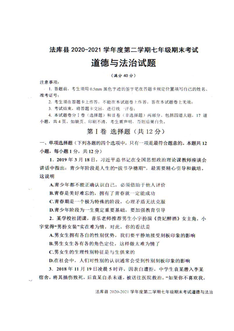 辽宁省沈阳市法库县2020-2021学年七年级下学期期末考试道德与法治试题（图片版含答案）