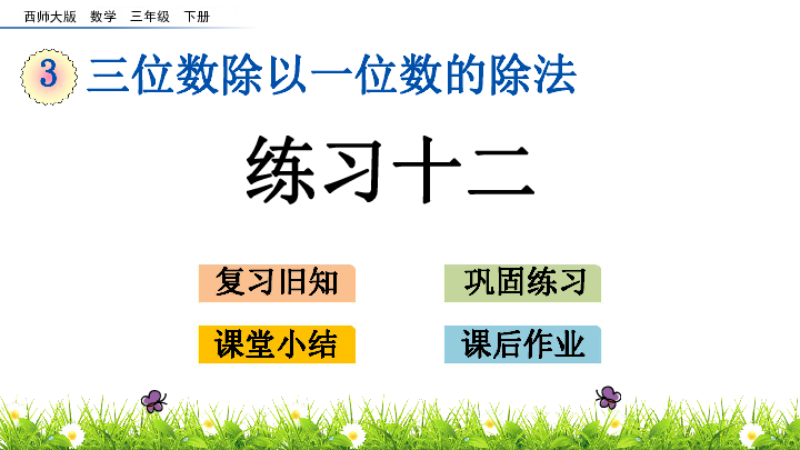 三年级下册数学课件-3.8 练习十二 三位数除以一位数的除法西师大版（2014秋）(共14张PPT)