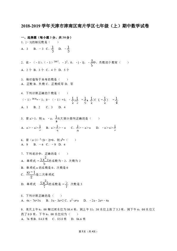 2018-2019学年天津市津南区南片学区人教版七年级（上）期中数学试卷含答案解析